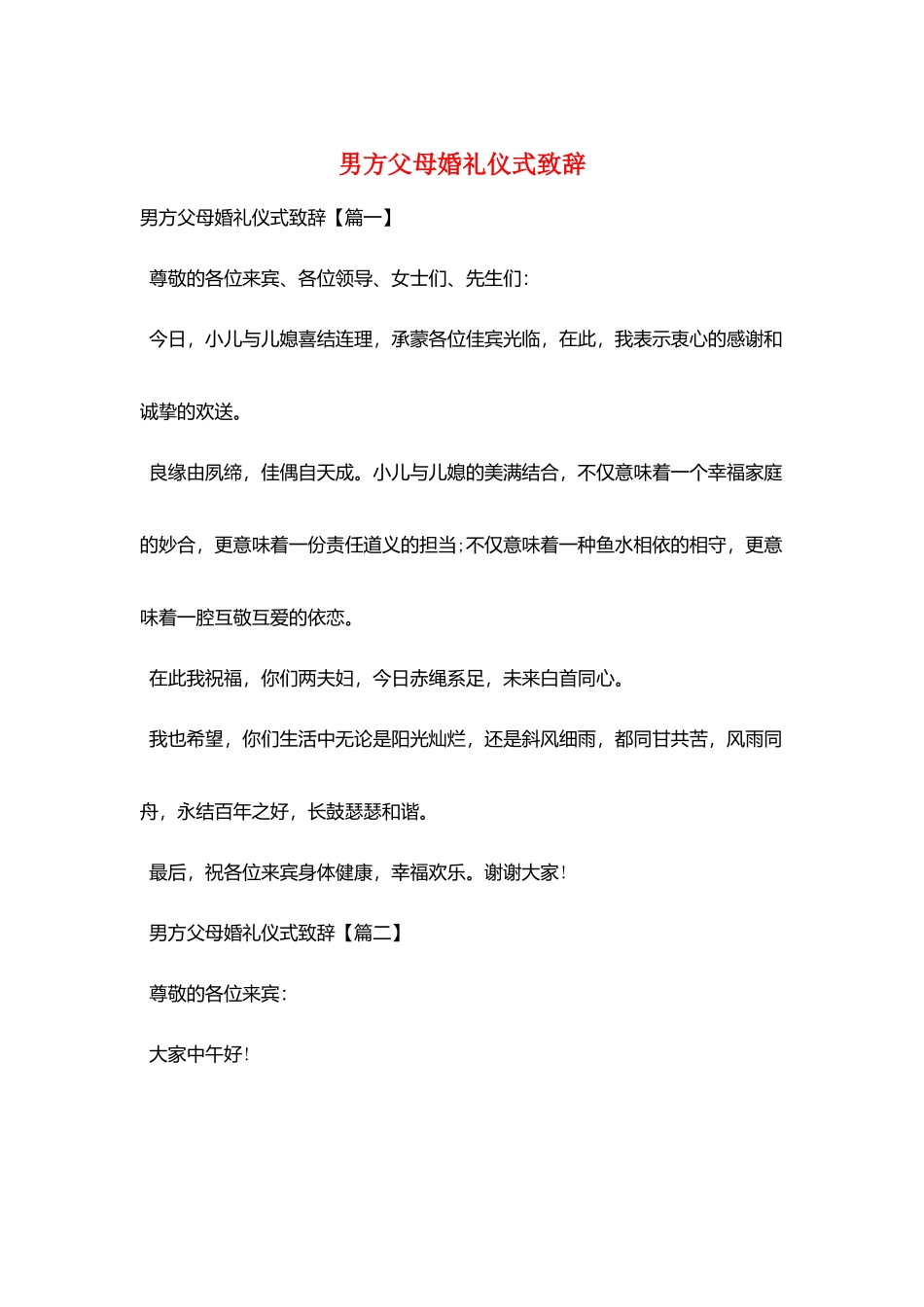 男方父母婚礼仪式致辞_第1页