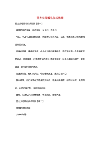 男方父母婚礼仪式致辞