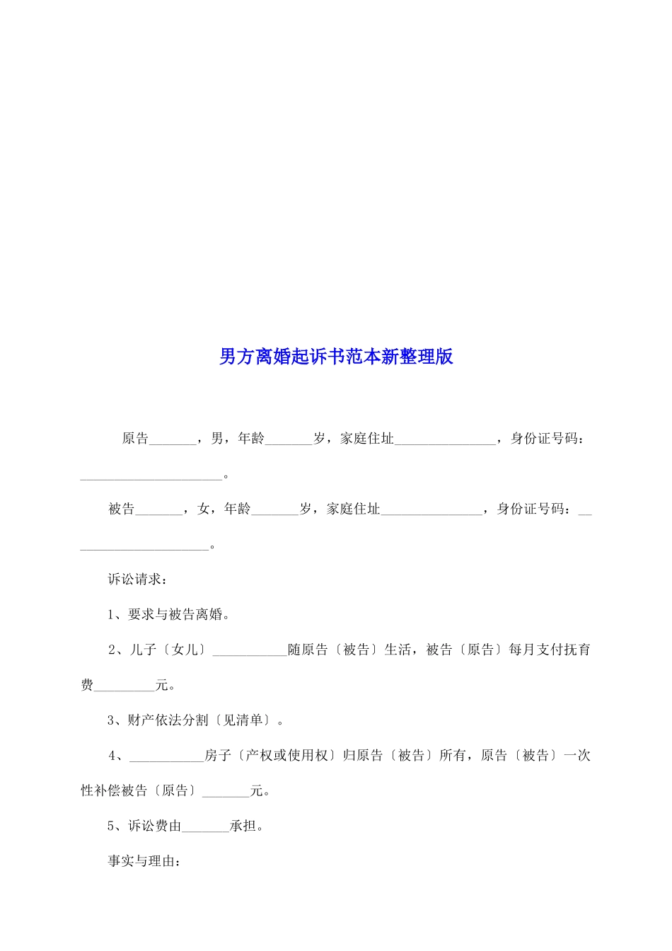 男方离婚起诉书范本新整理版_第2页