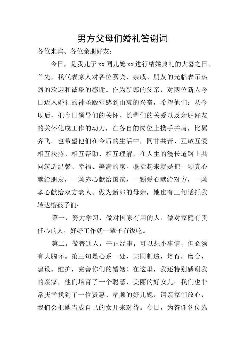 男方父母们婚礼答谢词_第1页