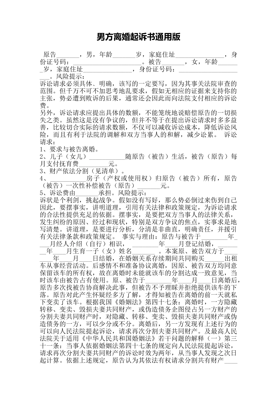 男方离婚起诉书通用版——范本_第1页