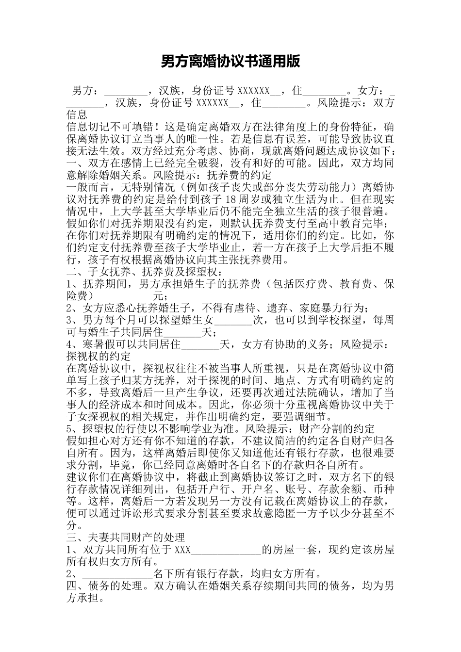 男方离婚协议书通用版——范本_第1页