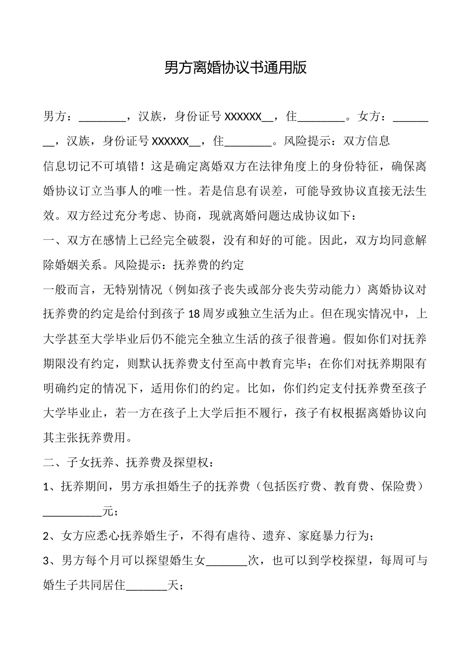 男方离婚协议书通用版_第1页