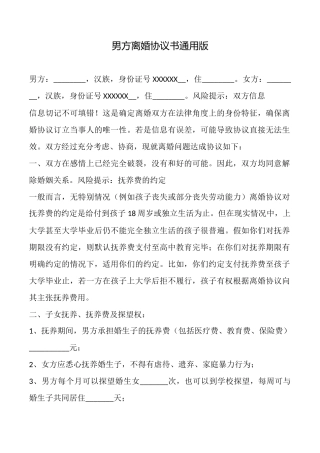 男方离婚协议书通用版