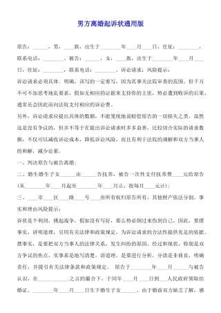 男方离婚起诉状通用版