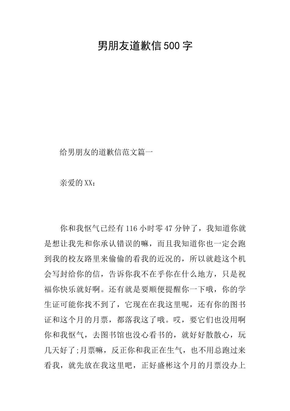 男朋友道歉信500字_第1页