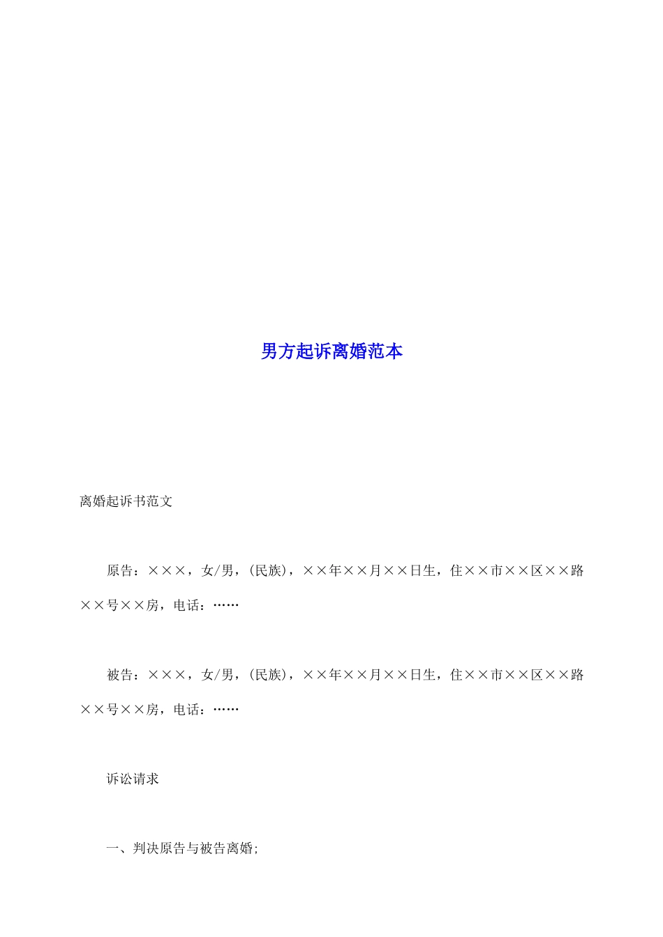 男方起诉离婚范本_第2页