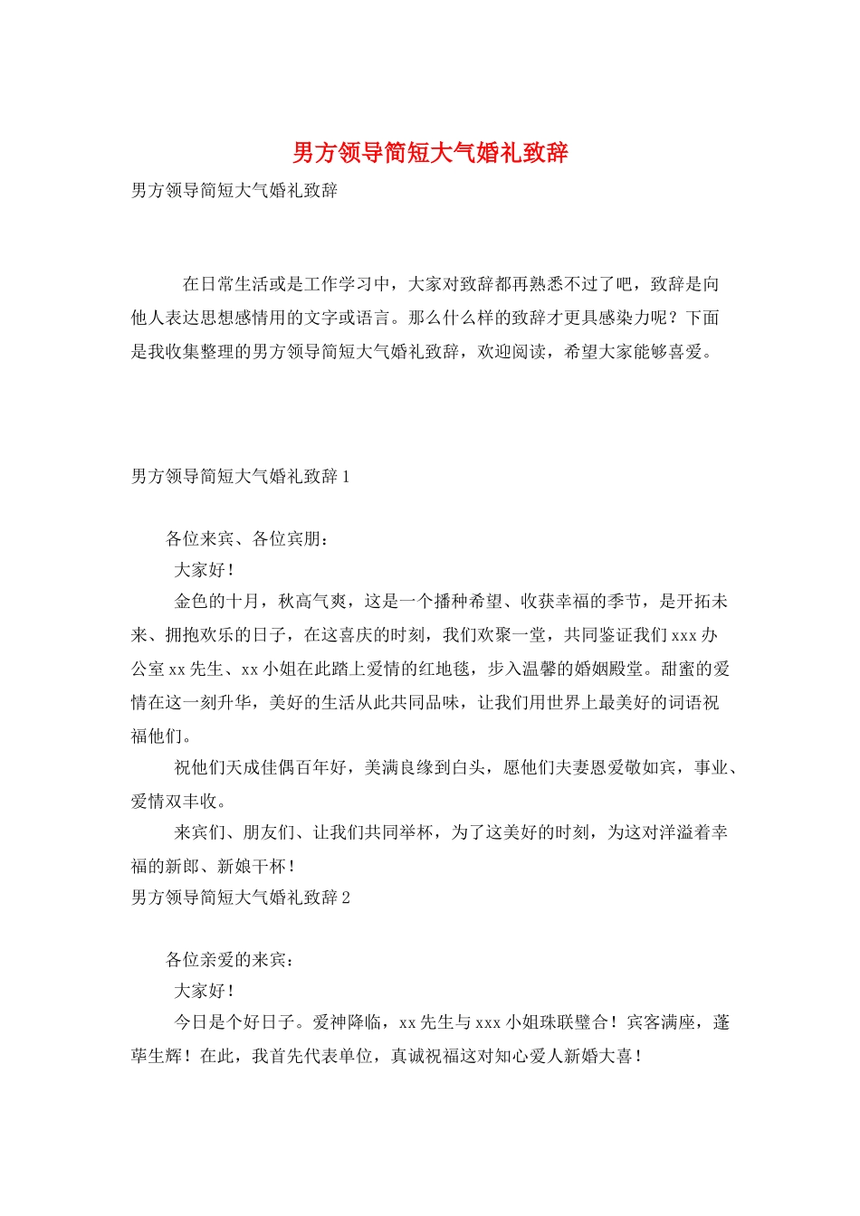 男方领导简短大气婚礼致辞_第1页
