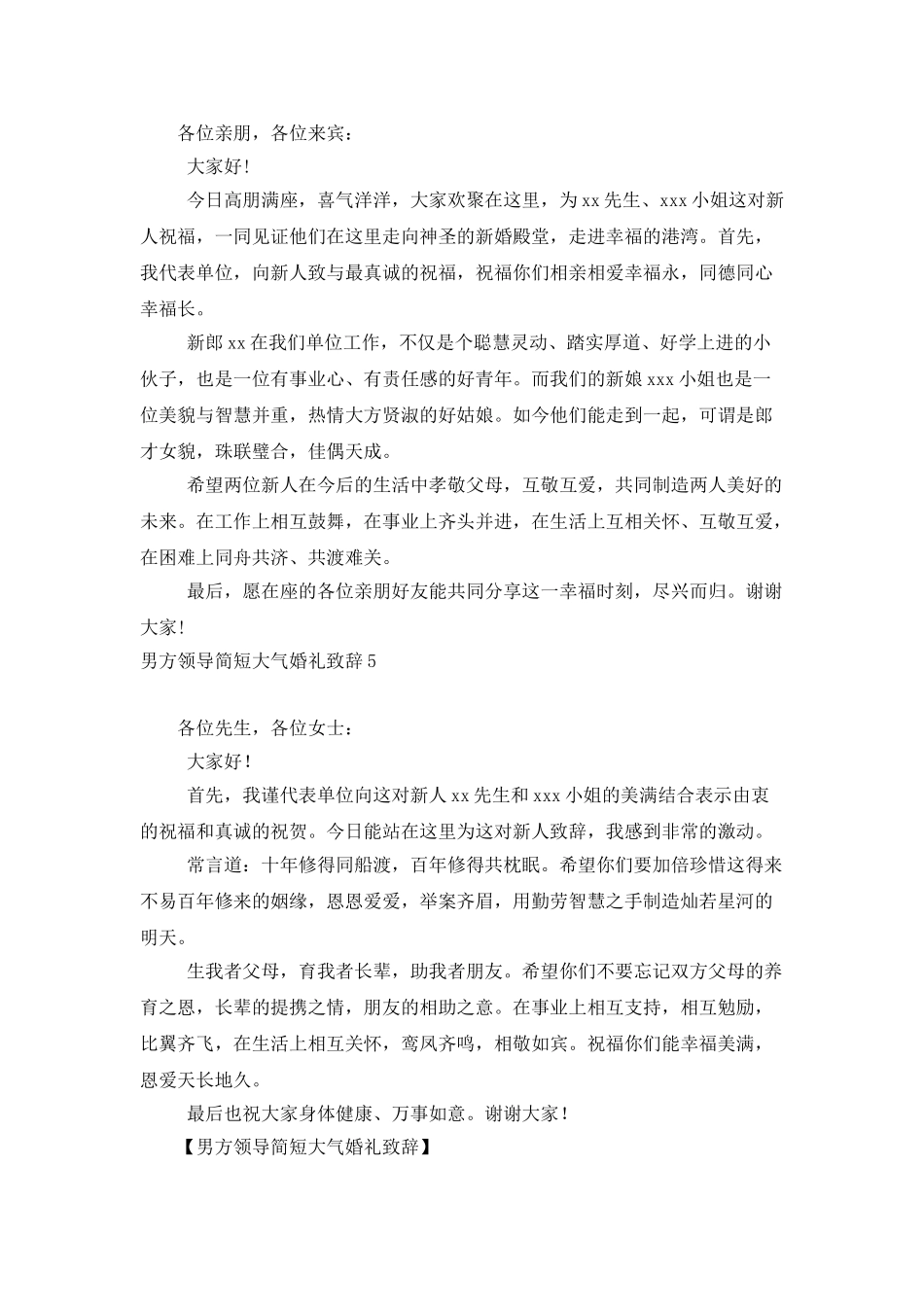 男方领导简短大气婚礼致辞_第3页