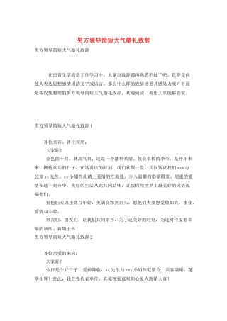 男方领导简短大气婚礼致辞