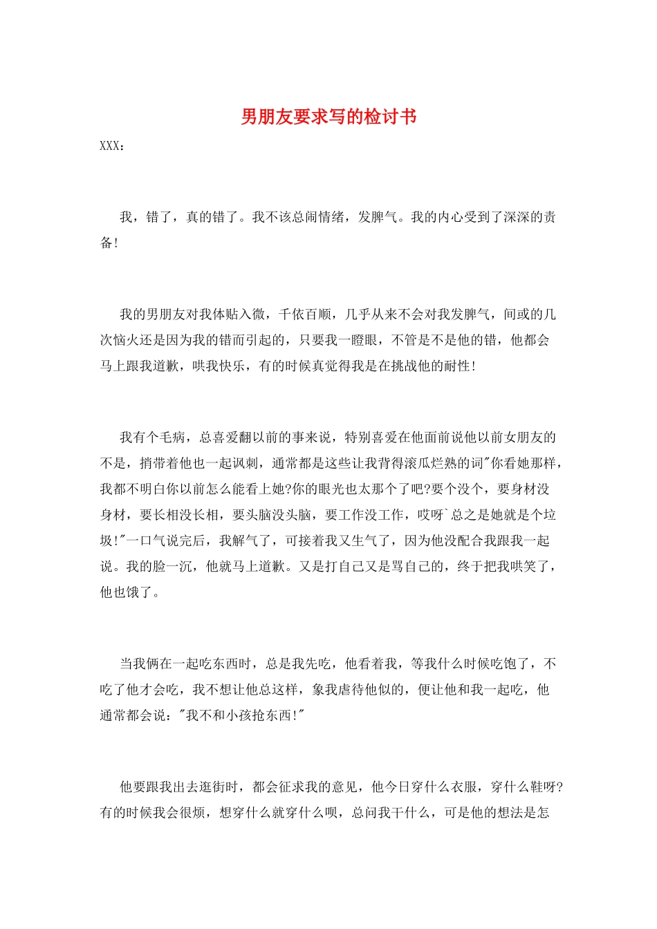 男朋友要求写的检讨书_第1页