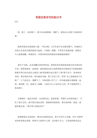 男朋友要求写的检讨书
