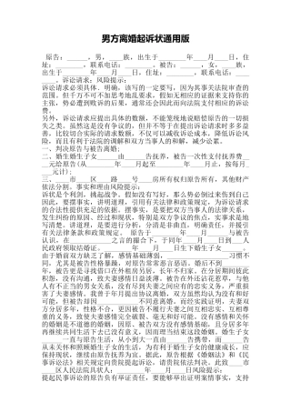 男方离婚起诉状通用版——范本