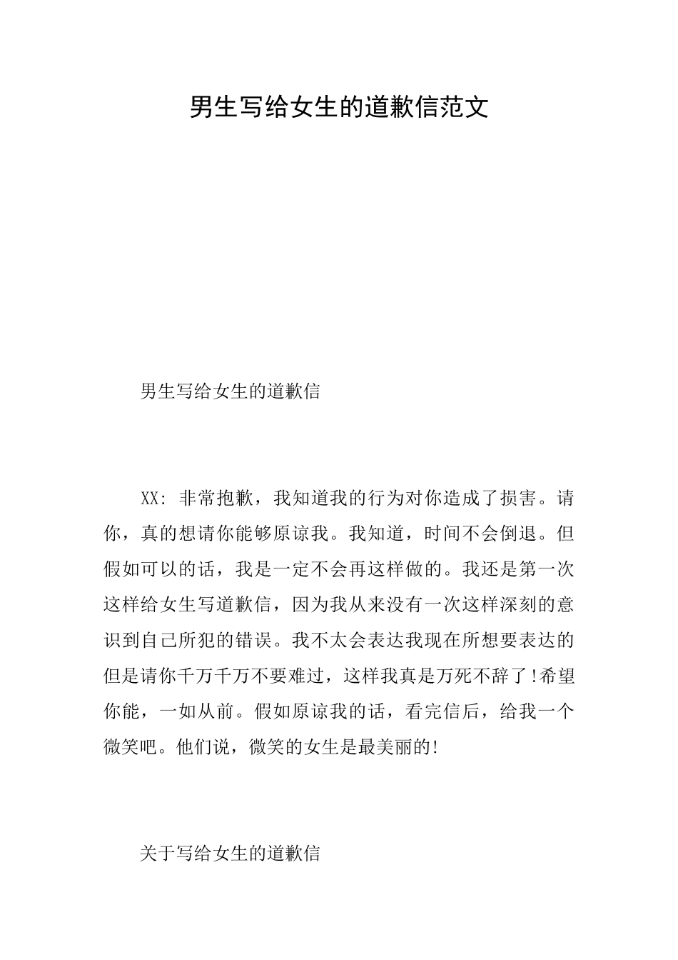 男生写给女生的道歉信范文_第1页