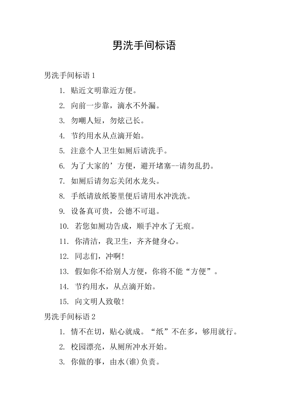 男洗手间标语_第1页