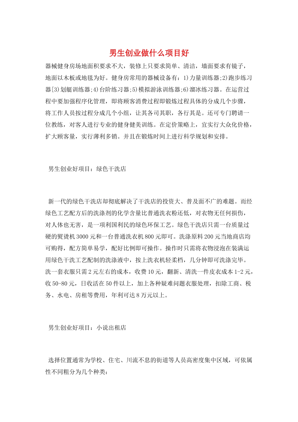 男生创业做什么项目好_第1页
