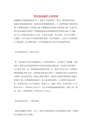 男生创业做什么项目好