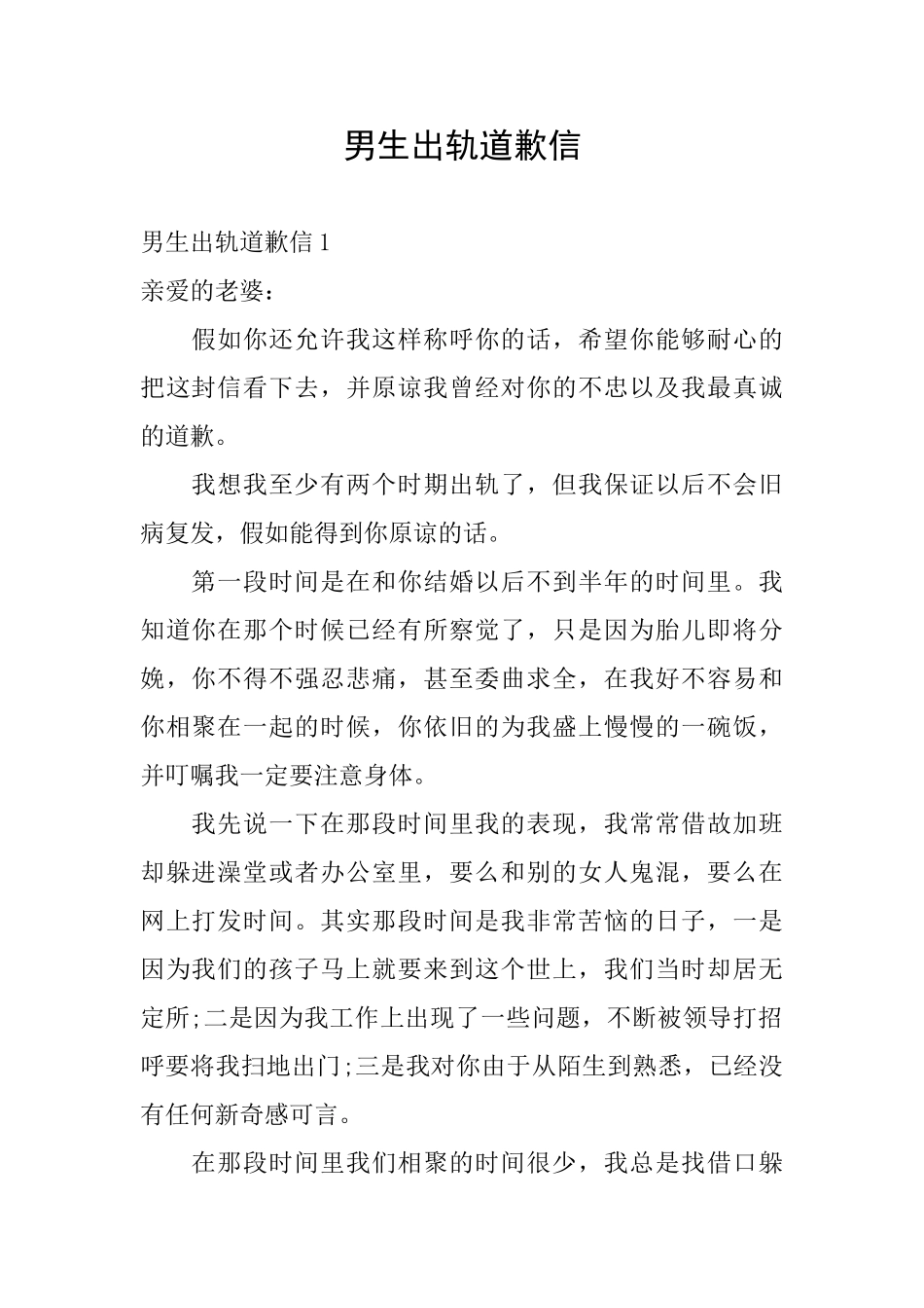 男生出轨道歉信_第1页
