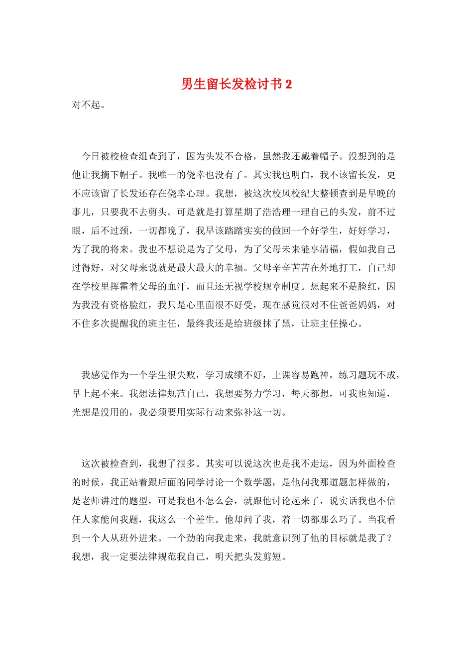 男生留长发检讨书2_第1页
