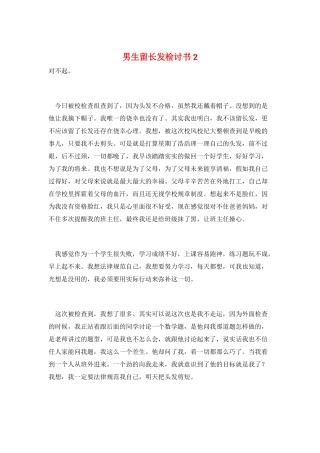 男生留长发检讨书2