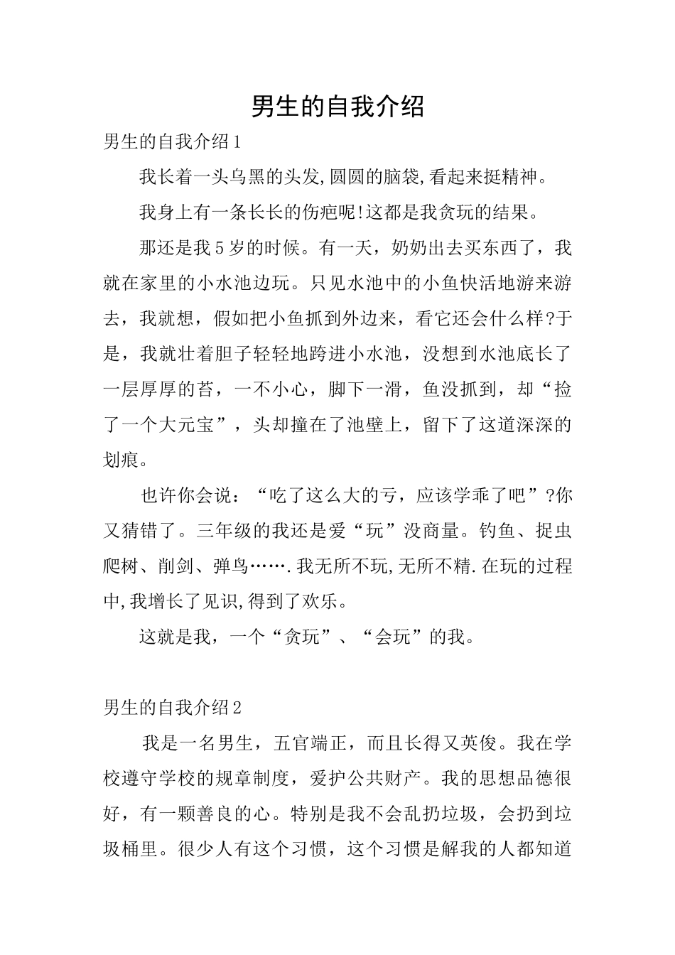 男生的自我介绍_第1页