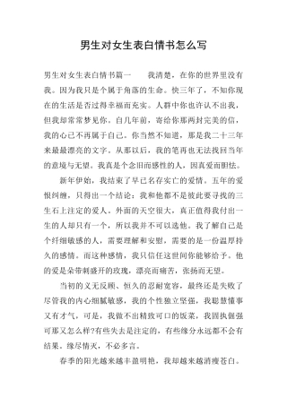 男生对女生表白情书怎么写