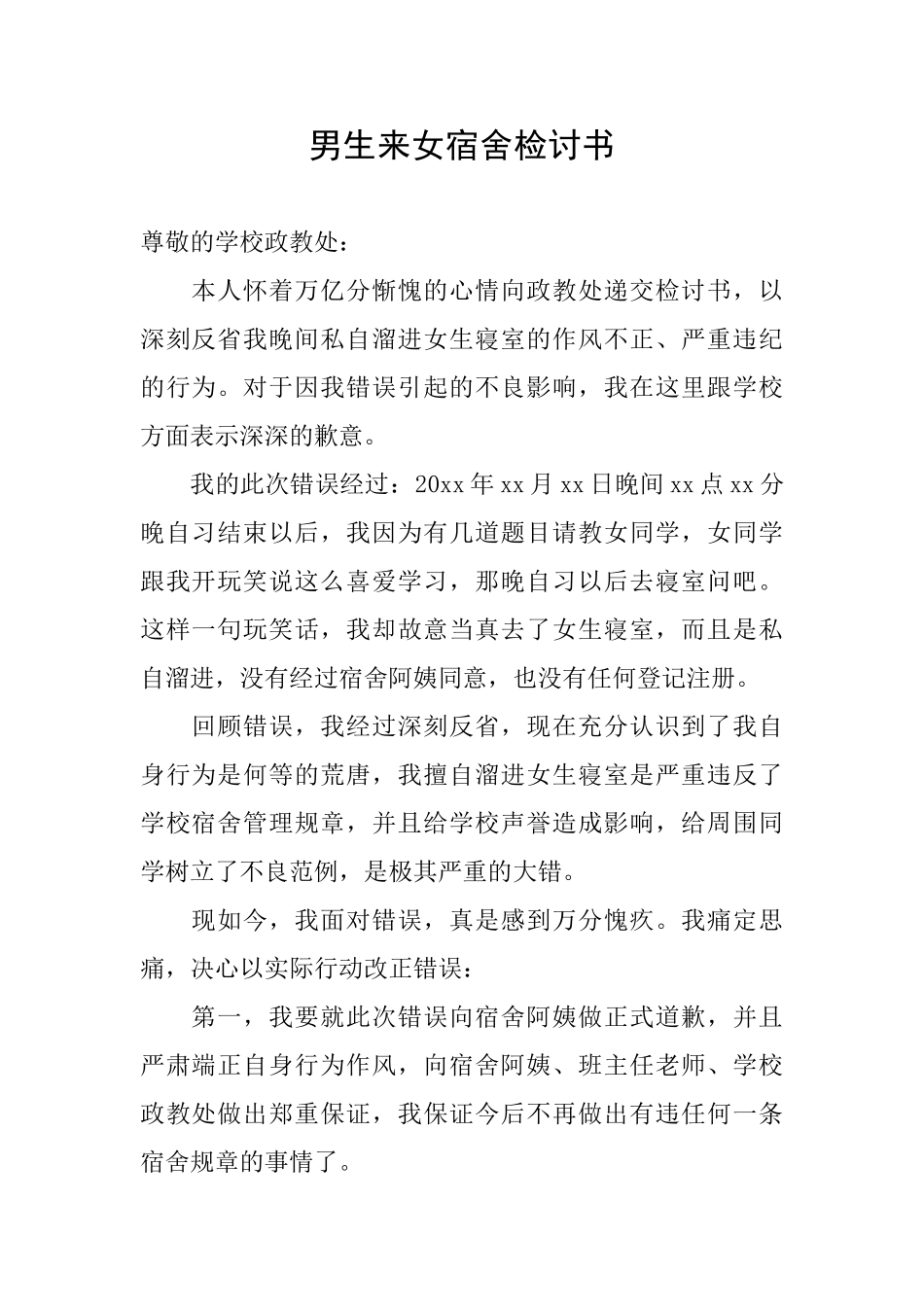 男生来女宿舍检讨书_第1页
