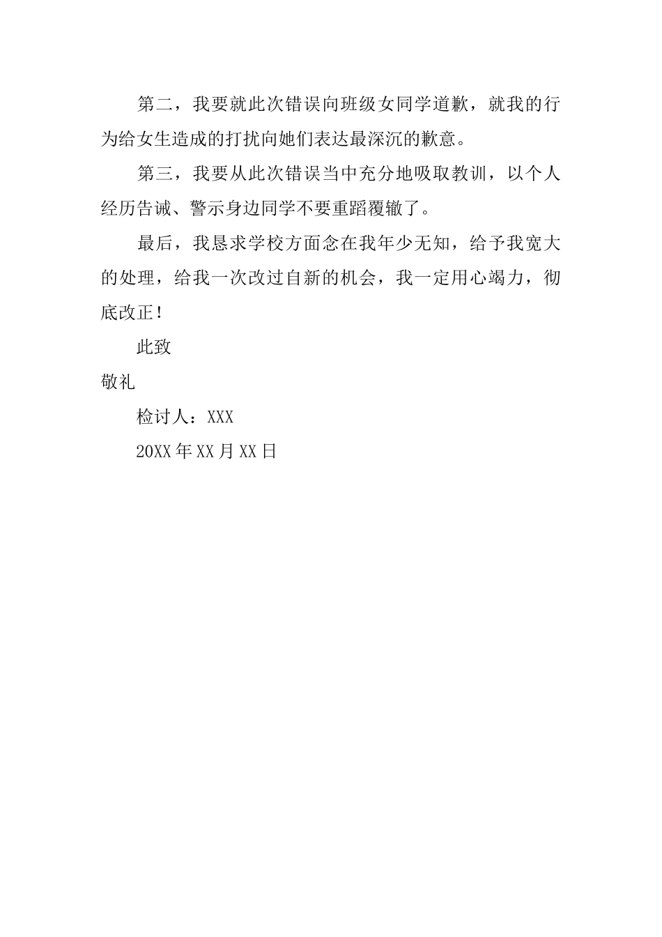 男生来女宿舍检讨书_第2页