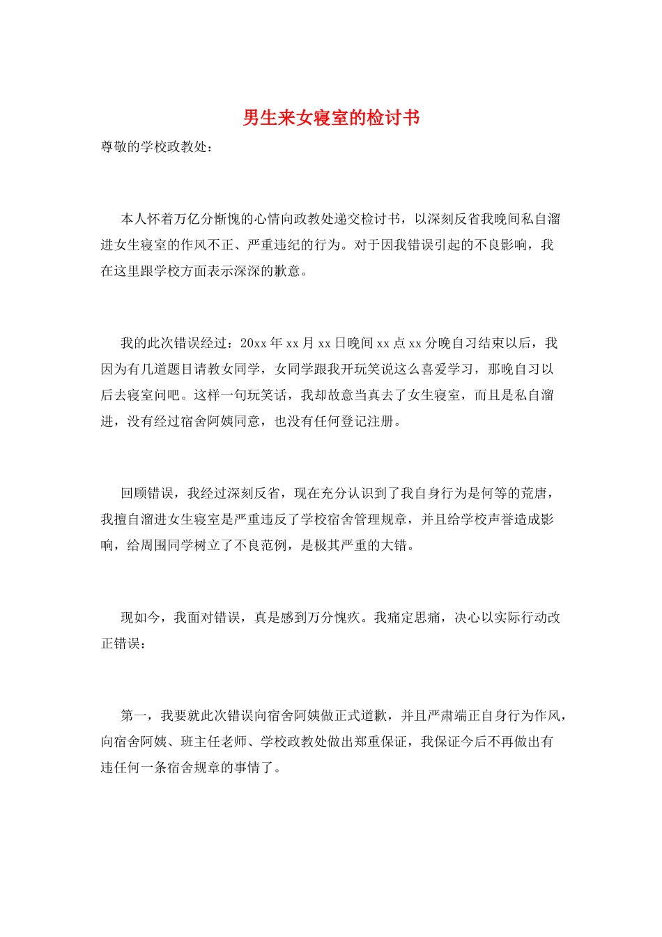 男生来女寝室的检讨书_第1页
