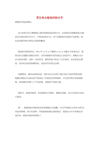 男生来女寝室的检讨书