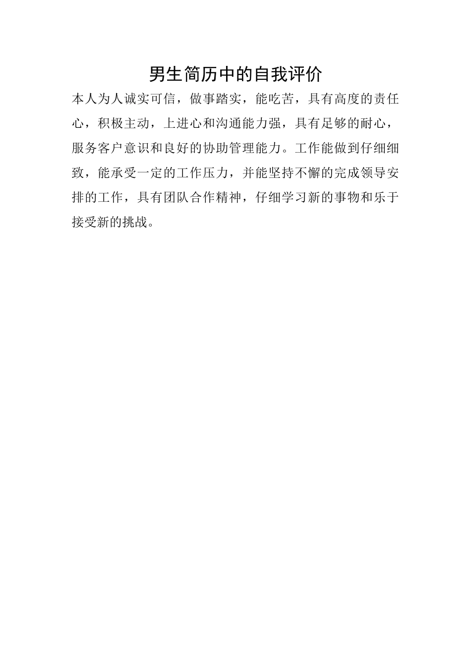 男生简历中的自我评价_第1页