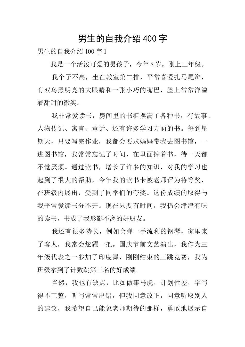 男生的自我介绍400字_第1页