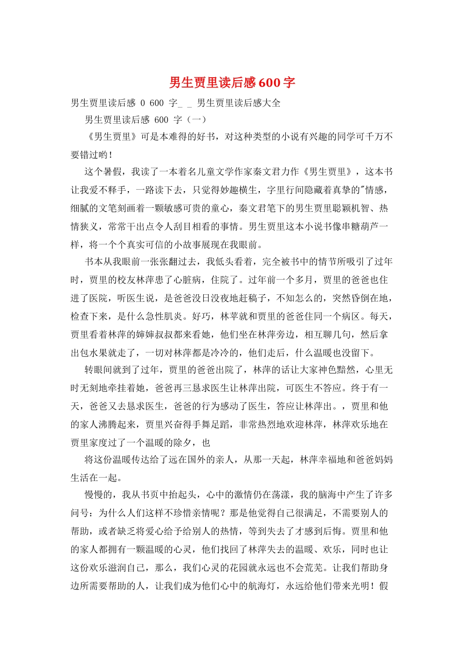 男生贾里读后感600字_第1页