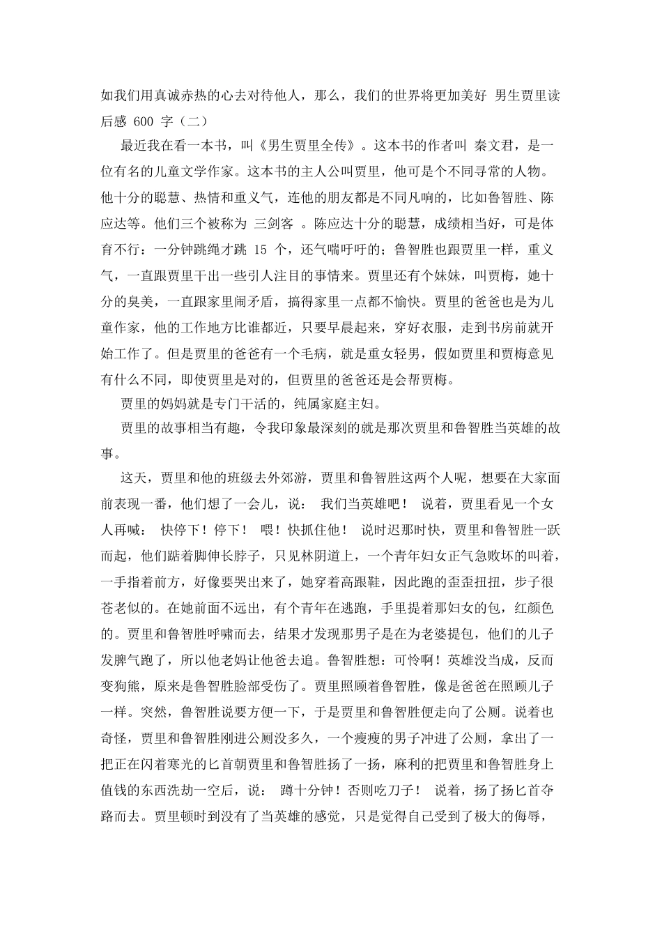 男生贾里读后感600字_第2页