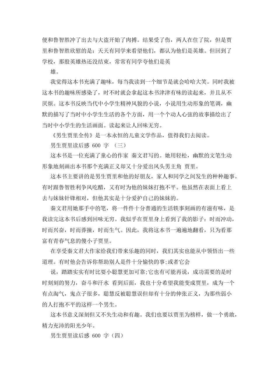 男生贾里读后感600字_第3页