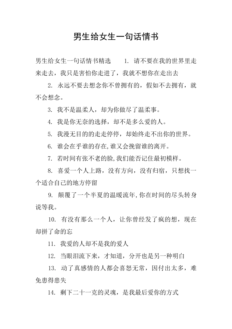 男生给女生一句话情书_第1页