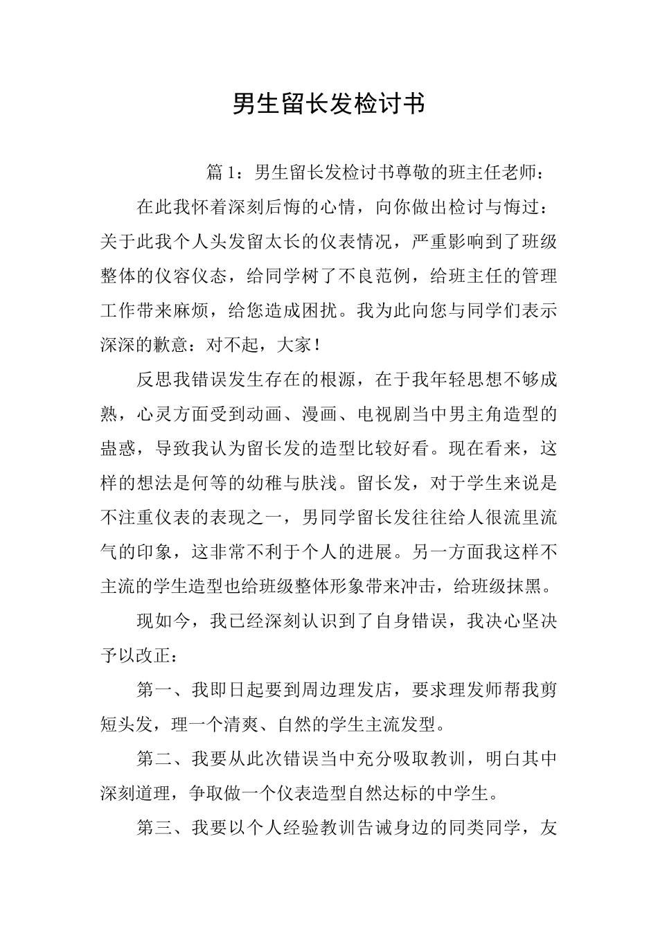 男生留长发检讨书_第1页
