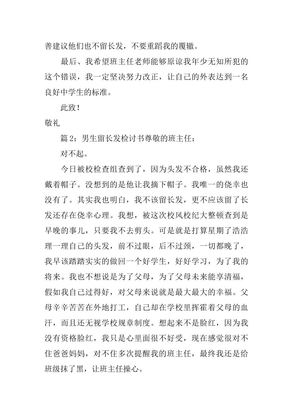 男生留长发检讨书_第2页