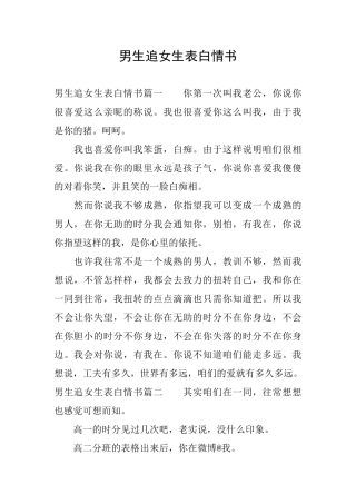 男生追女生表白情书