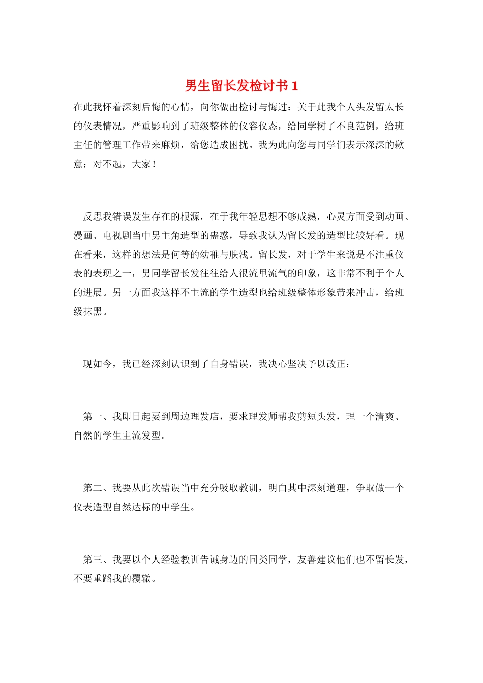 男生留长发检讨书1_第1页