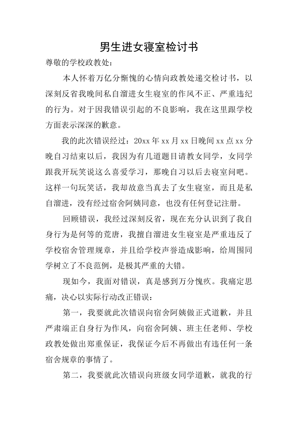 男生进女寝室检讨书_第1页