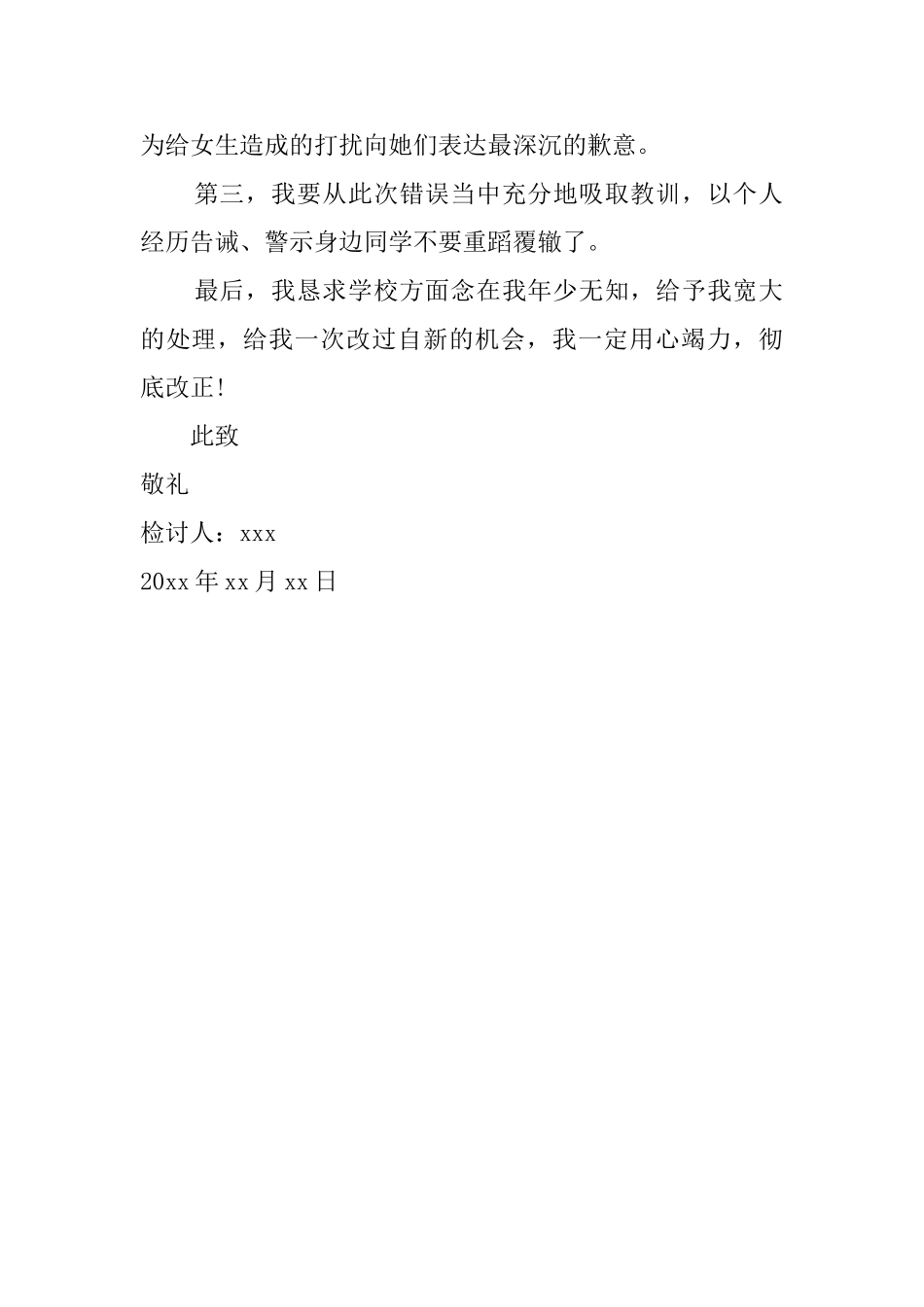 男生进女寝室检讨书_第2页