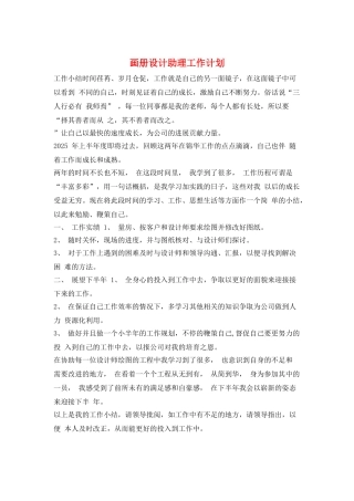 画册设计助理工作计划