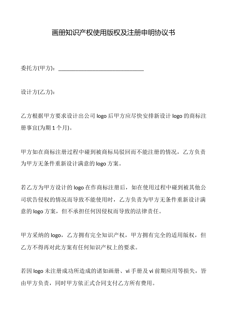 画册知识产权使用版权及注册申明协议书_第1页