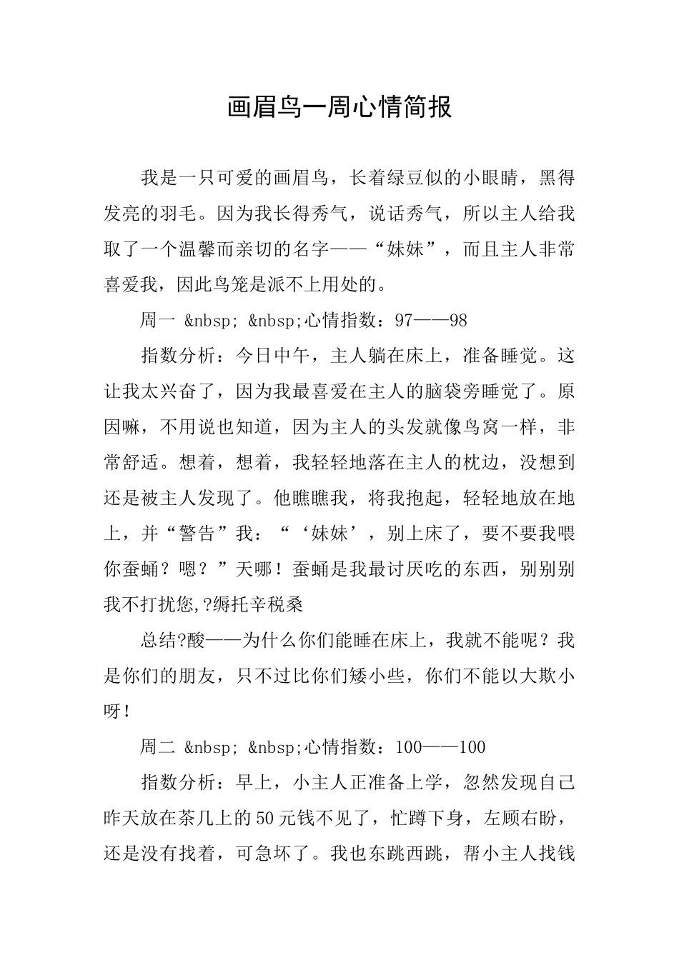 画眉鸟一周心情简报_第1页
