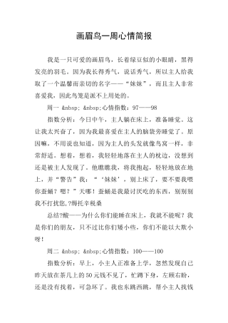 画眉鸟一周心情简报
