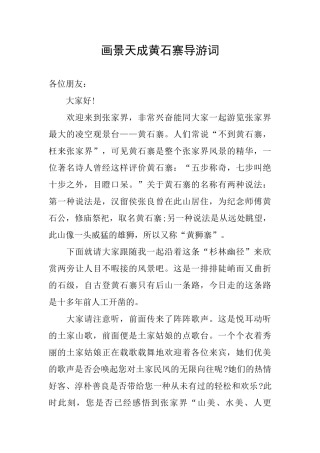 画景天成黄石寨导游词