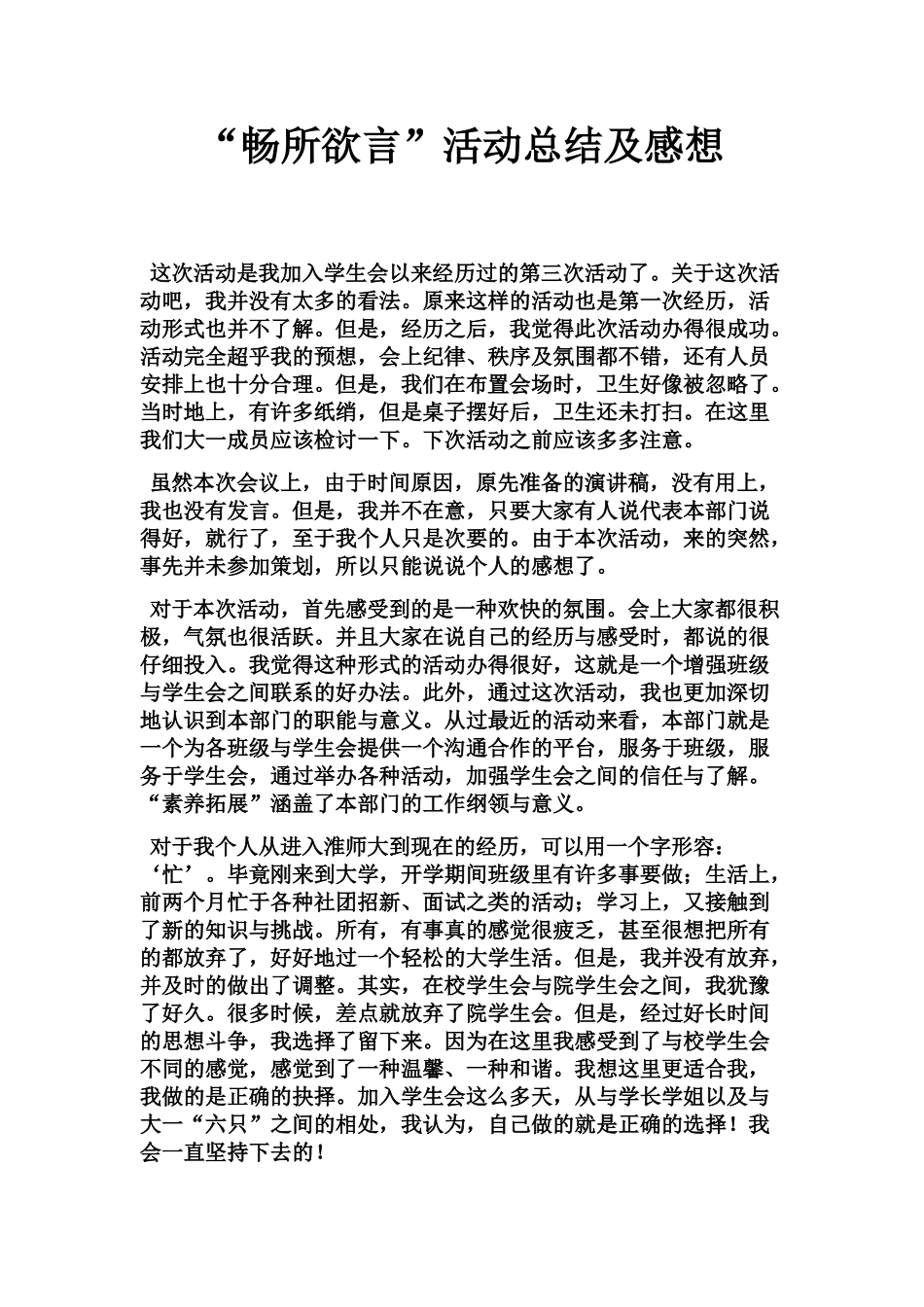 畅所欲言活动总结及感想_第1页