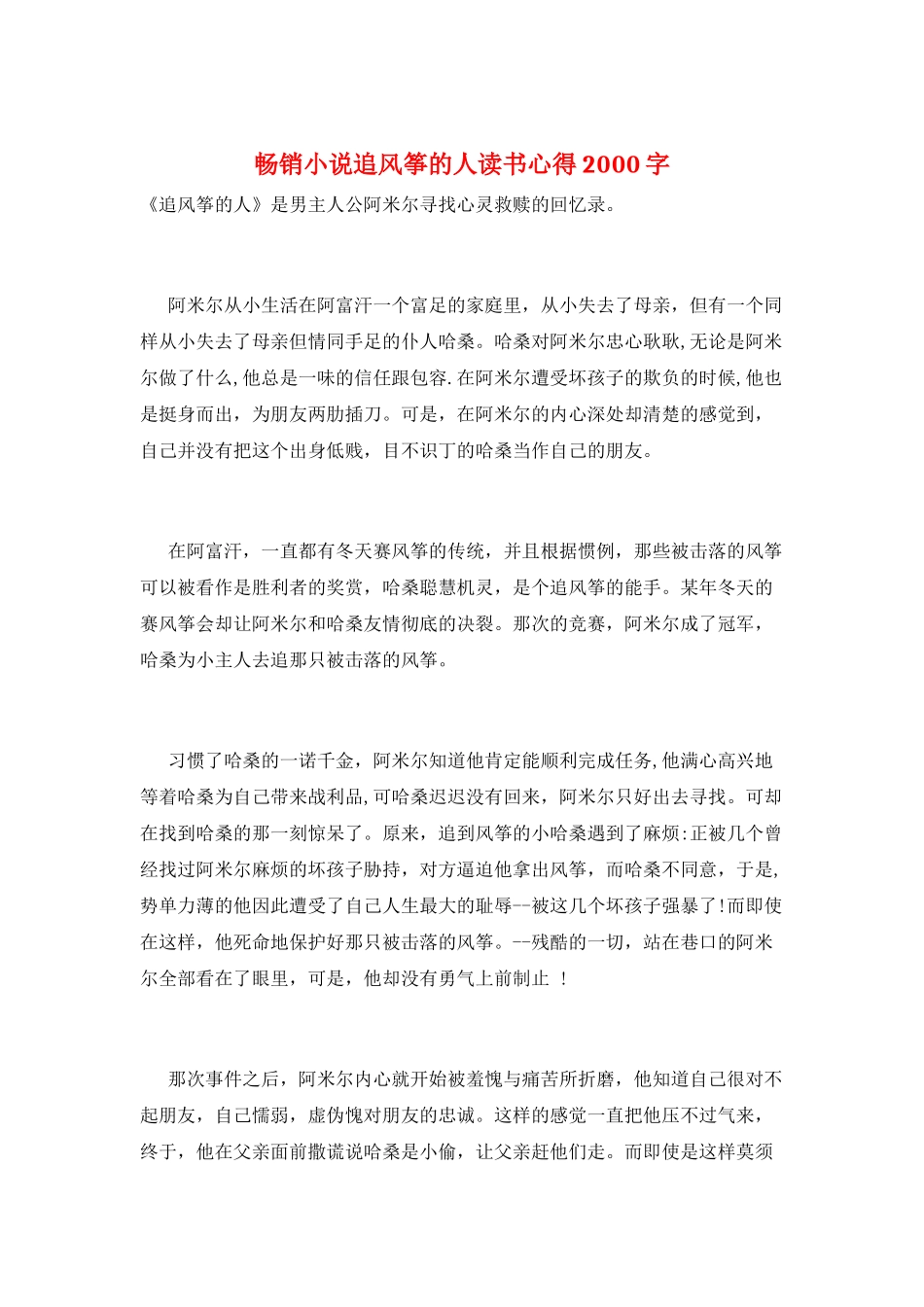 畅销小说追风筝的人读书心得2000字_第1页