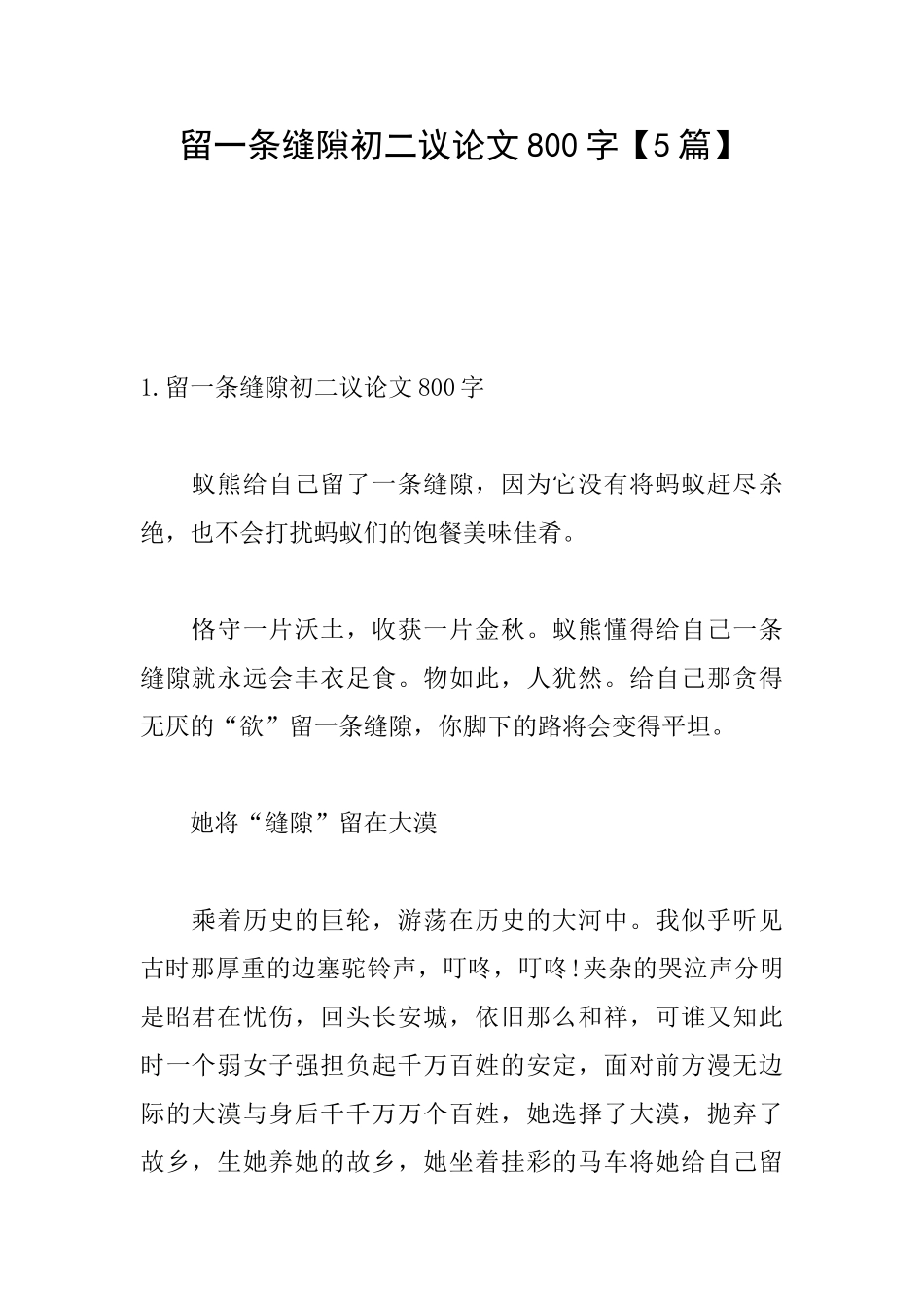 留一条缝隙初二议论文800字_第1页